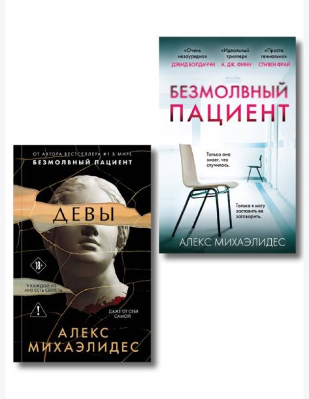 Комплект из 2-х книг. Психоанализ убийства (Безмолвный пациент. Девы)