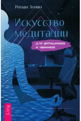 Искусство медитации для айтишников и чайник (6548)