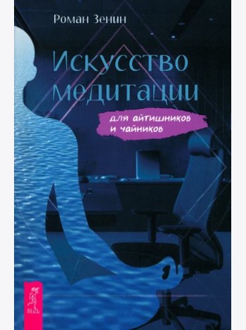 Искусство медитации для айтишников и чайник (6548)