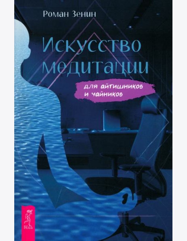 Искусство медитации для айтишников и чайник (6548)