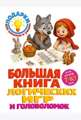 Большая книга логических игр и головоломок: для детей 7-10 лет