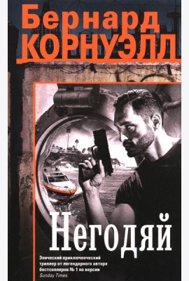 Негодяй: роман