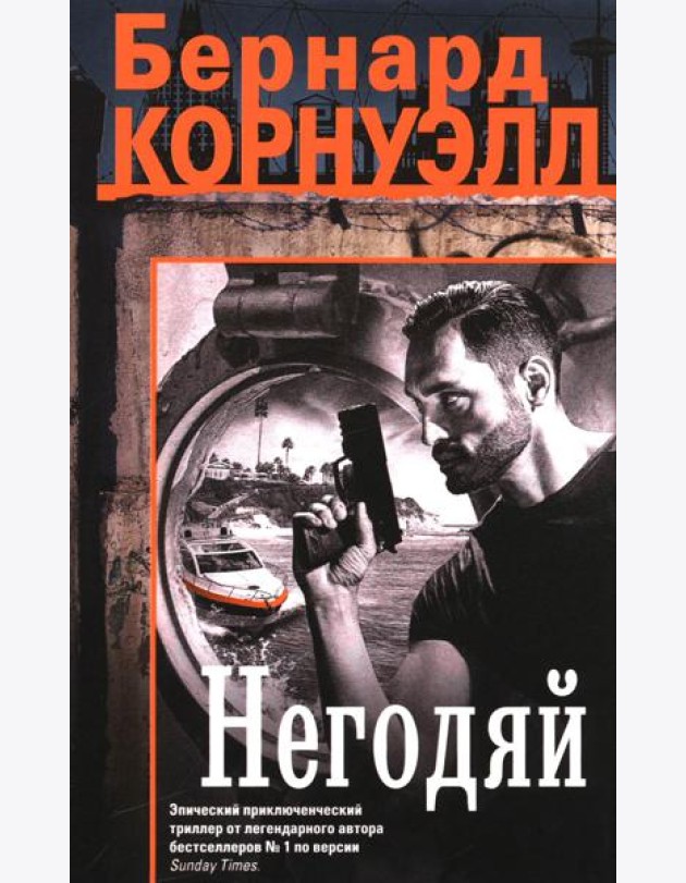 Негодяй: роман
