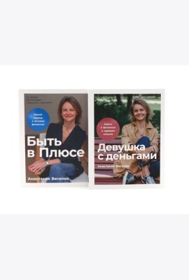 Девушка с деньгами; Быть в Плюсе: Новый подход к личным финансам (комплект из 2-х книг)