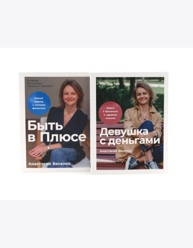 Девушка с деньгами; Быть в Плюсе: Новый подход к личным финансам (комплект из 2-х книг)