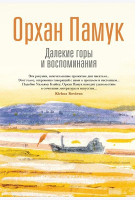 Далекие горы и воспоминания
