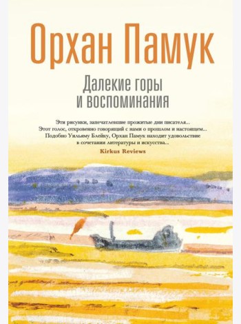 Далекие горы и воспоминания