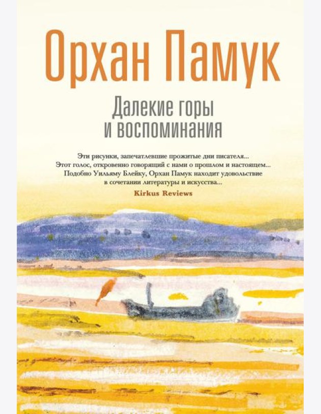 Далекие горы и воспоминания