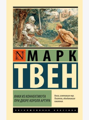 Янки из Коннектикута при дворе короля Артура: роман