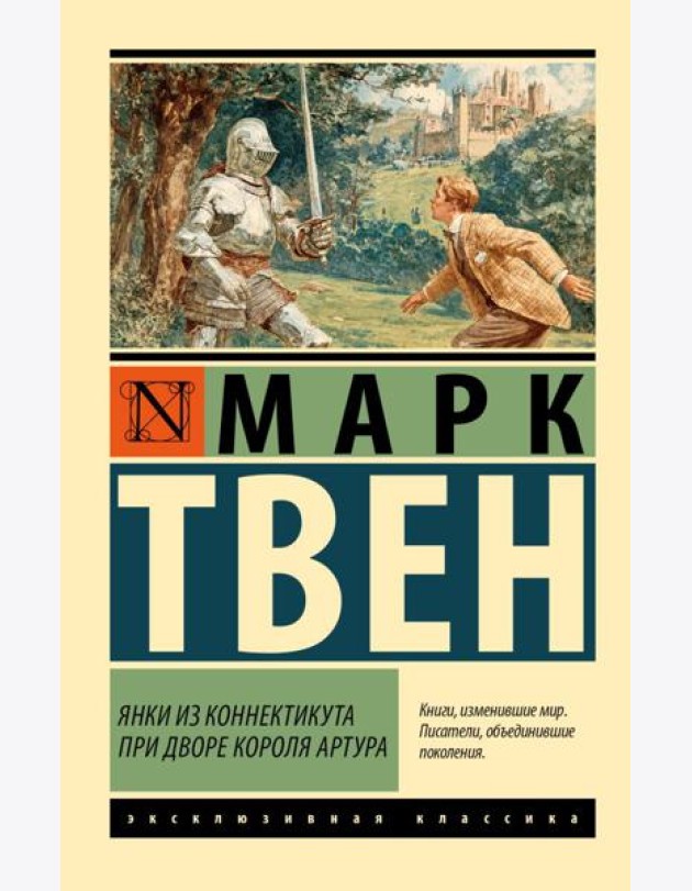 Янки из Коннектикута при дворе короля Артура: роман