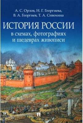 История России в схемах, фотографиях и шедеврах живописи: Учебное пособие