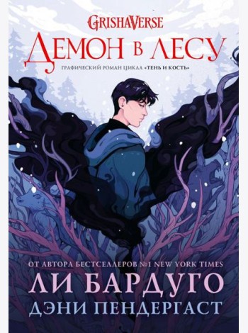 Демон в лесу: графический роман