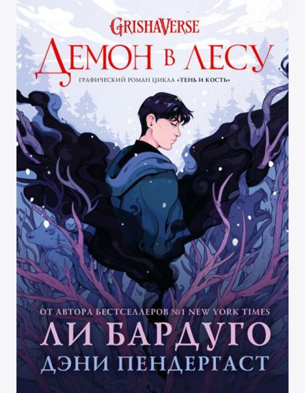 Демон в лесу: графический роман