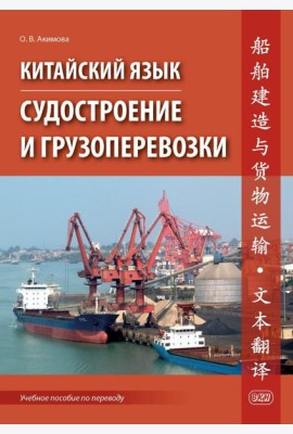 Китайский язык. Судостроение и грузоперевозки. Учебное пособие по переводу