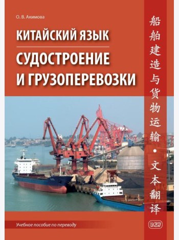 Китайский язык. Судостроение и грузоперевозки. Учебное пособие по переводу