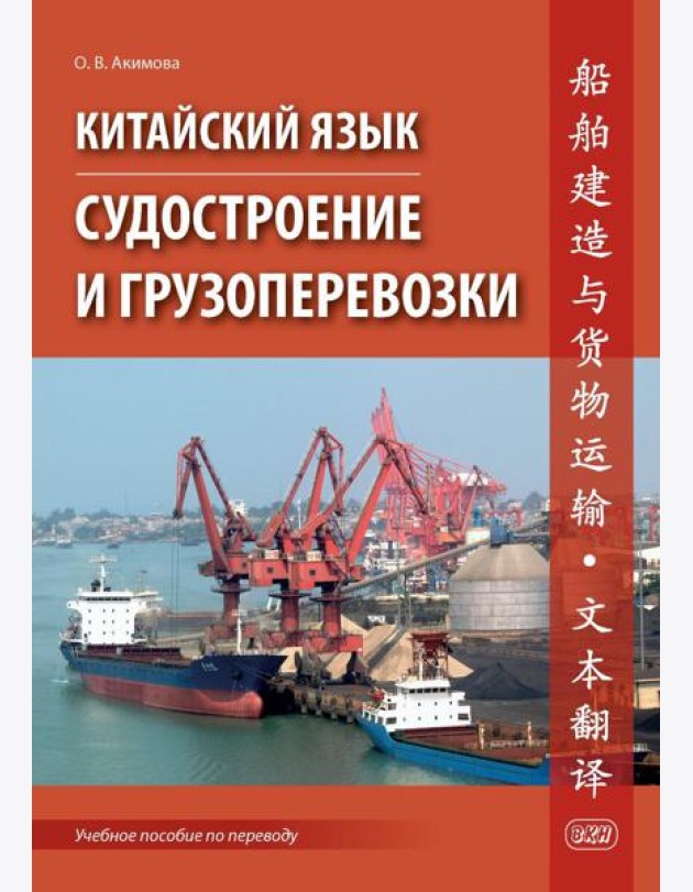Китайский язык. Судостроение и грузоперевозки. Учебное пособие по переводу