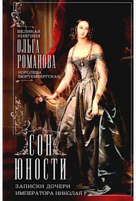 Сон юности. Записки дочери императора Николая I