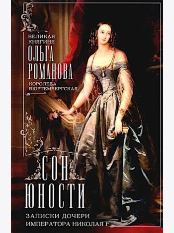 Сон юности. Записки дочери императора Николая I