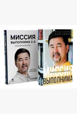 Миссия выполнима; Миссия выполнима 2.0. Счастье как система (комплект из 2-х книг)
