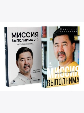 Миссия выполнима; Миссия выполнима 2.0. Счастье как система (комплект из 2-х книг)