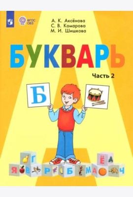 Букварь 1кл ч2 (для обучающихся с интелл. наруш.)