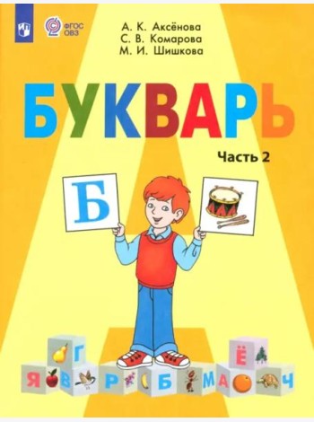 Букварь 1кл ч2 (для обучающихся с интелл. наруш.)