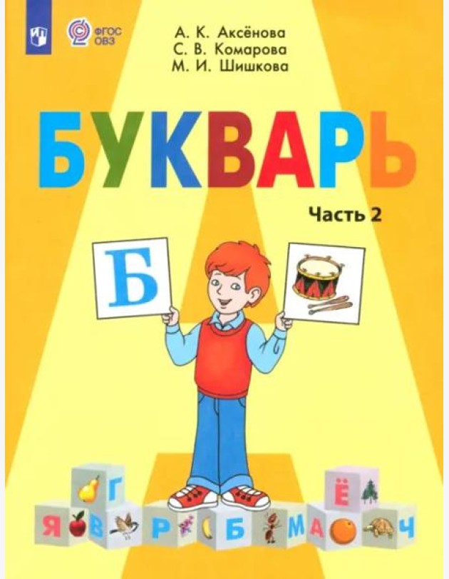 Букварь 1кл ч2 (для обучающихся с интелл. наруш.)