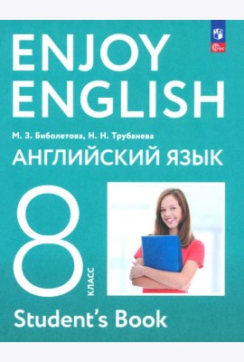 Английский язык 8кл Учебное пособие