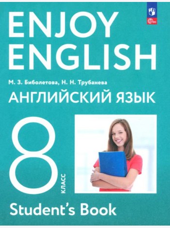 Английский язык 8кл Учебное пособие
