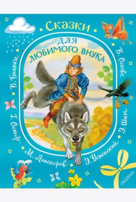 Сказки для любимого внука