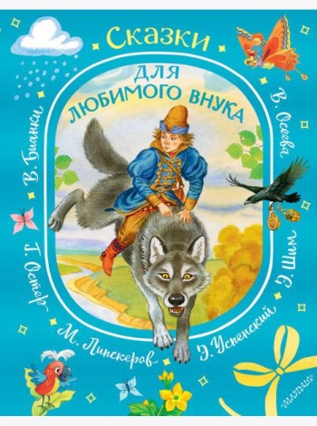 Сказки для любимого внука