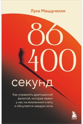 86 400 секунд. Как управлять драгоценной валютой, которая лежит у нас на жизненном счету и обнуляется каждую ночь