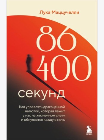 86 400 секунд. Как управлять драгоценной валютой, которая лежит у нас на жизненном счету и обнуляется каждую ночь