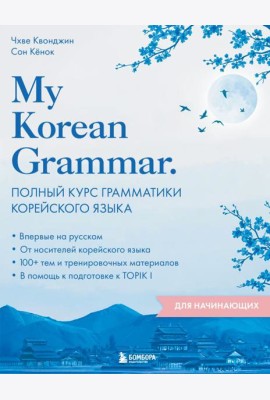 My Korean Grammar. Полный курс грамматики корейского языка для начинающих