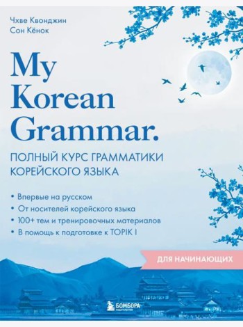 My Korean Grammar. Полный курс грамматики корейского языка для начинающих
