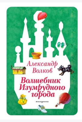 Волшебник Изумрудного города (ил. В. Канивца) (#1)