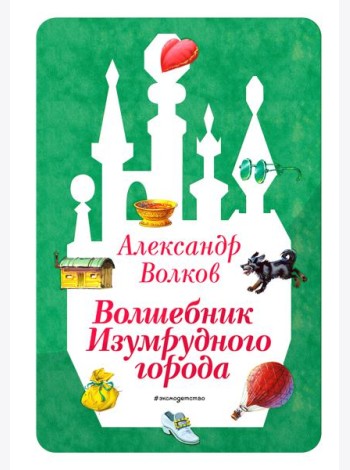 Волшебник Изумрудного города (ил. В. Канивца) (#1)