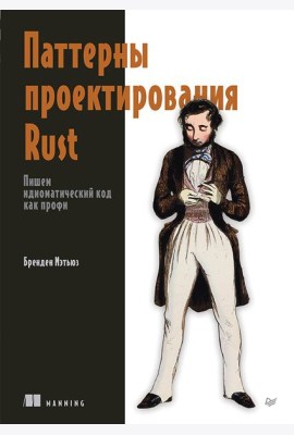 Паттерны проектирования Rust