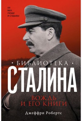 Библиотека Сталина. Вождь и его книги