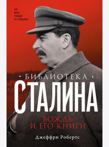 Библиотека Сталина. Вождь и его книги