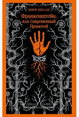 Франкенштейн, или Современный Прометей