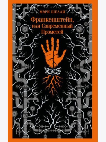 Франкенштейн, или Современный Прометей