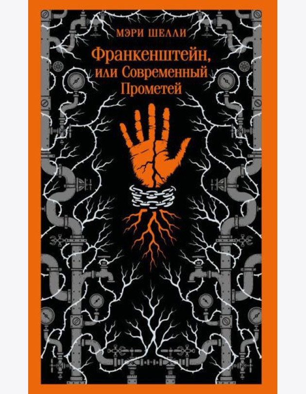 Франкенштейн, или Современный Прометей