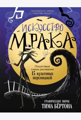 Искусство мрака. Графические миры Тима Бертона