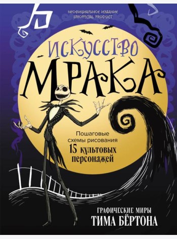 Искусство мрака. Графические миры Тима Бертона