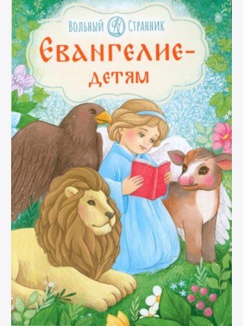 Евангелие детям
