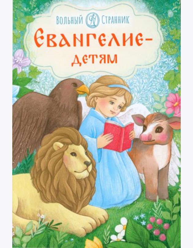 Евангелие детям