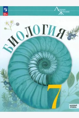 Биология 7кл Учебник Базовый уровень