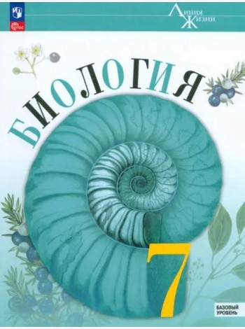 Биология 7кл Учебник Базовый уровень
