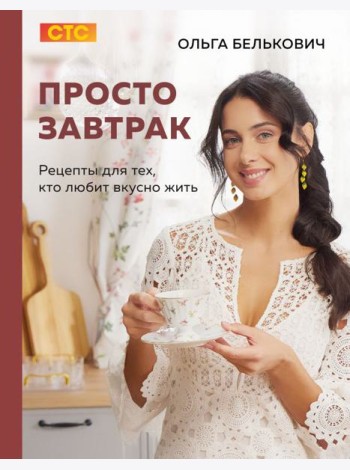 Просто завтрак. Рецепты для тех, кто любит вкусно жить